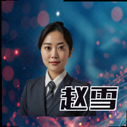 赵雪
